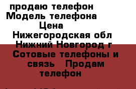 продаю телефон Nokia › Модель телефона ­ Nokia › Цена ­ 1 000 - Нижегородская обл., Нижний Новгород г. Сотовые телефоны и связь » Продам телефон   